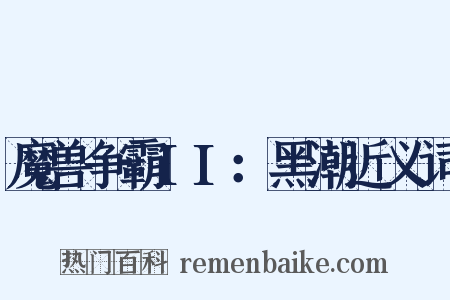 魔兽争霸II：黑潮近义词是什么意思的图片